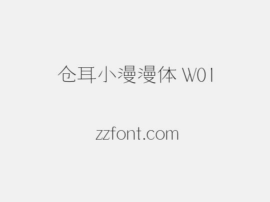 仓耳小漫漫体 W01