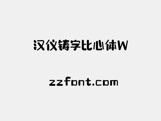 汉仪铸字比心体W