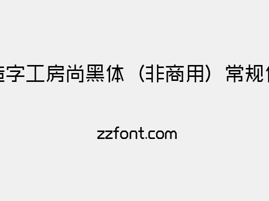 造字工房尚黑体（非商用）常规体