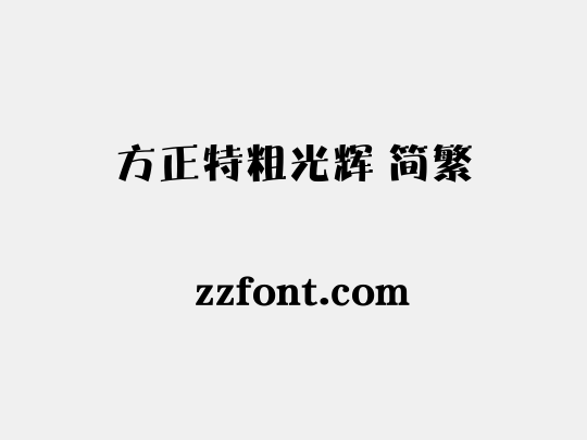 方正特粗光辉 简繁