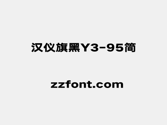 汉仪旗黑Y3-95简