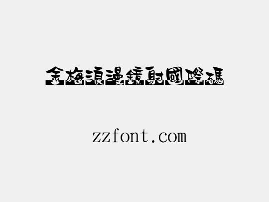 金梅浪漫鏡射國際碼