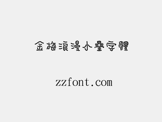 金梅浪漫小疊字體