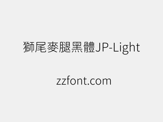 獅尾麥腿黑體JP-Light