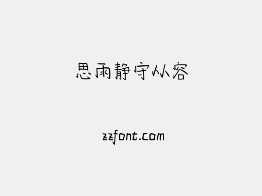 思雨静守从容