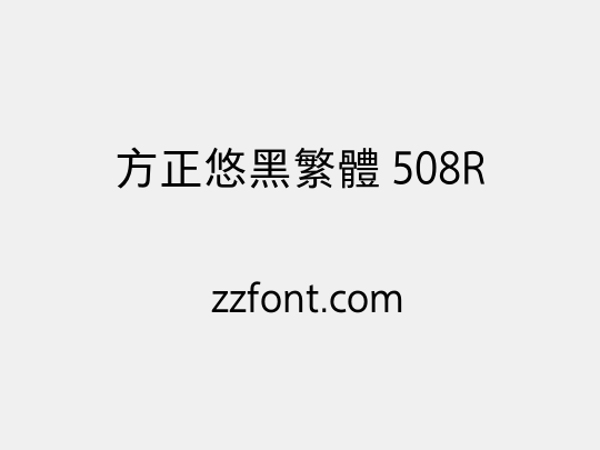 方正悠黑繁体 508R
