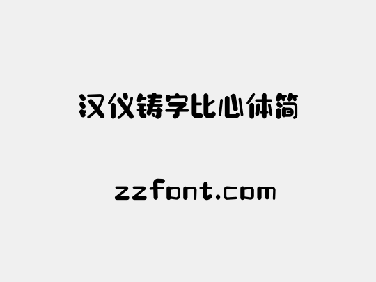 汉仪铸字比心体简
