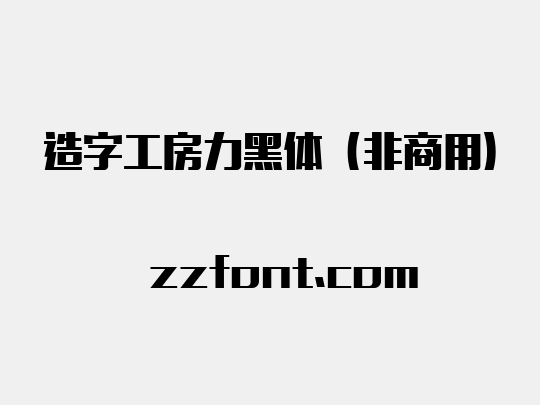 造字工房力黑体（非商用）