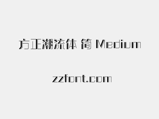 方正潮流体 简 Medium