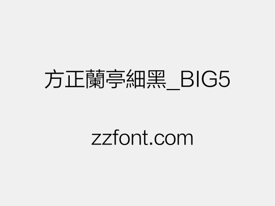 方正蘭亭細黑_BIG5