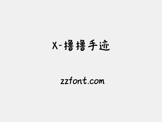 X-撸撸手迹