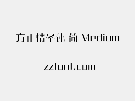 方正情圣体 简 Medium