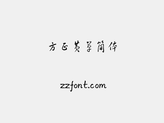 方正黄草简体