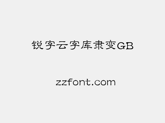 锐字云字库隶变GB