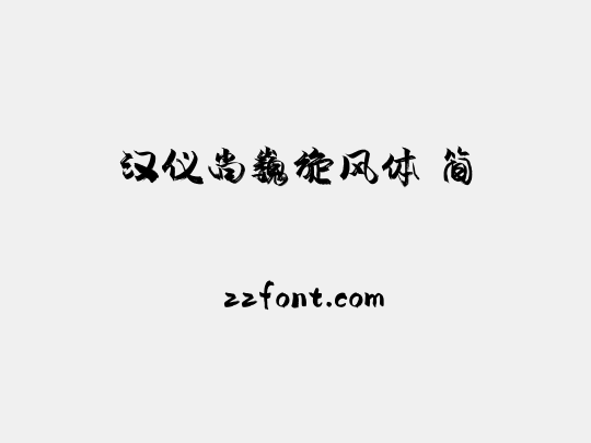 汉仪尚巍旋风体 简