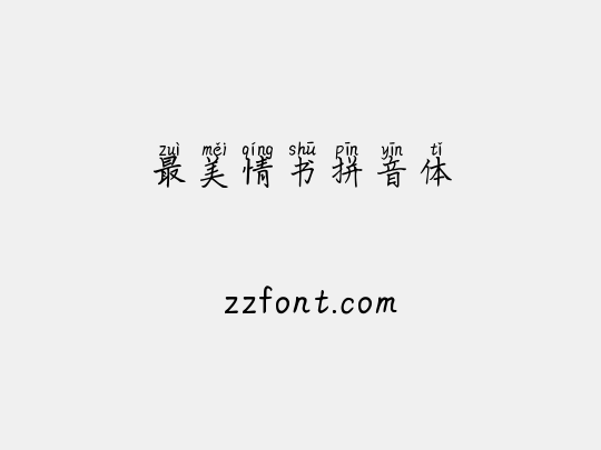 最美情书拼音体