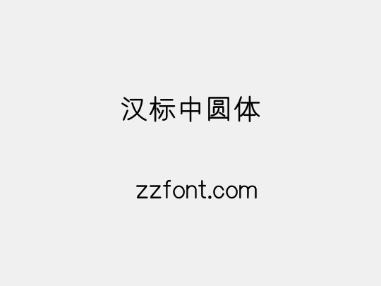 汉标中圆体