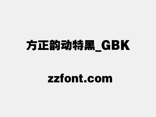 方正韵动特黑_GBK