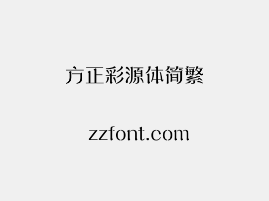方正彩源体简繁