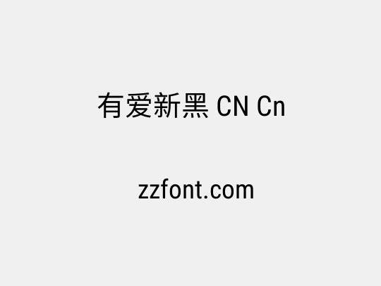 有爱新黑 CN Cn