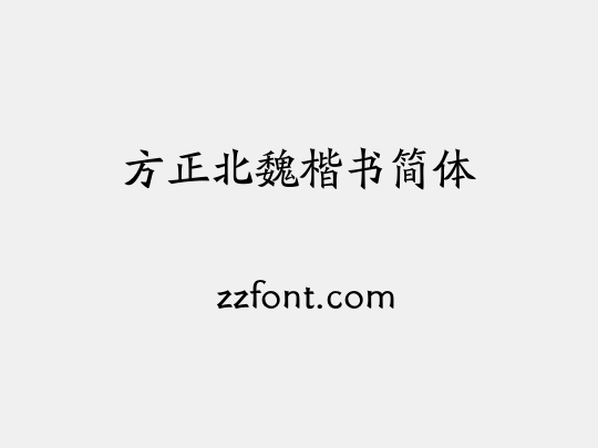 方正北魏楷书简体