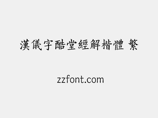 汉仪字酷堂经解楷体 繁