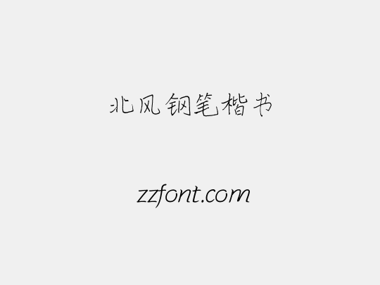 北风钢笔楷书