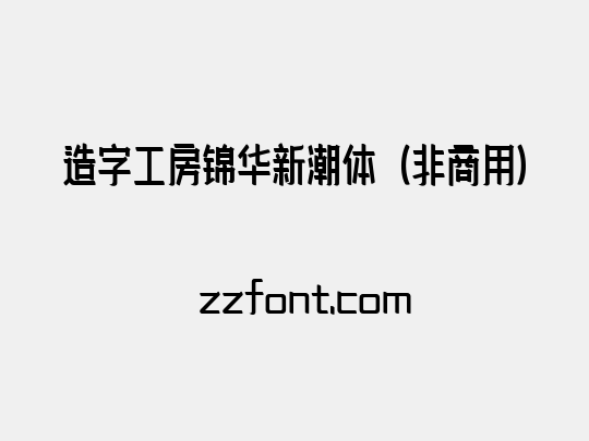 造字工房锦华新潮体（非商用）