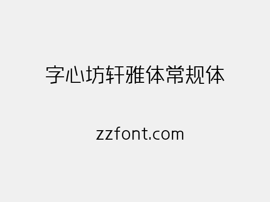 字心坊轩雅体常规体