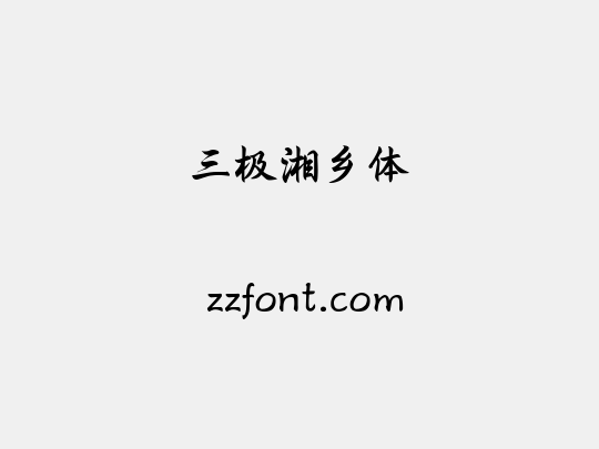 三极湘乡体