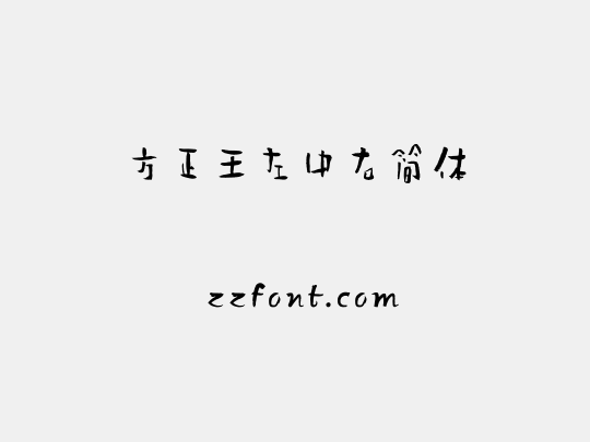 方正王左中右简体