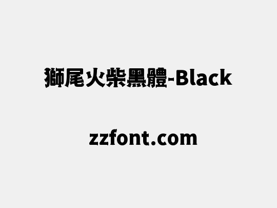 獅尾火柴黑體-Black