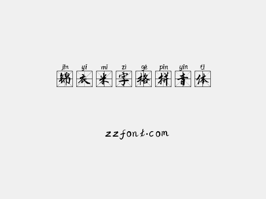 锦衣米字格拼音体