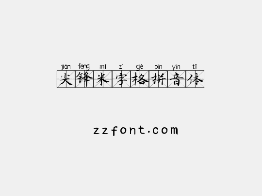 尖锋米字格拼音体