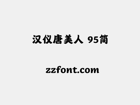 汉仪唐美人 95简