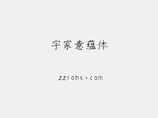 字家意蕴体