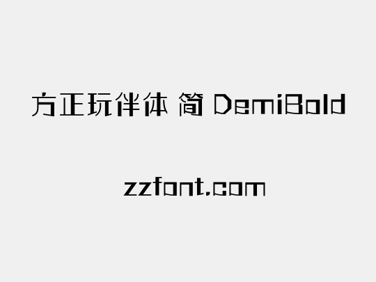 方正玩伴体 简 DemiBold
