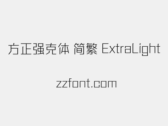 方正强克体 简繁 ExtraLight