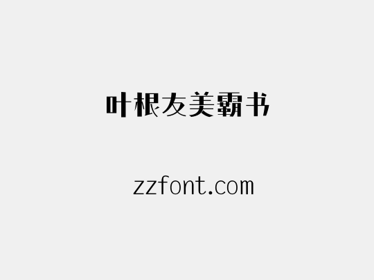 叶根友美霸书