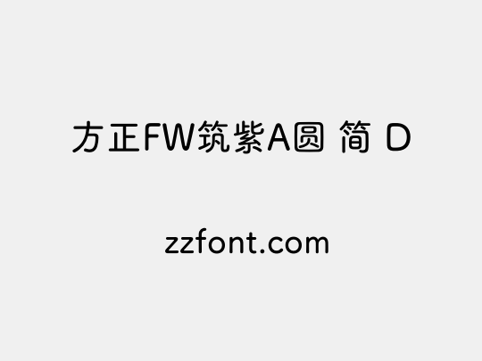 方正FW筑紫A圆 简 D