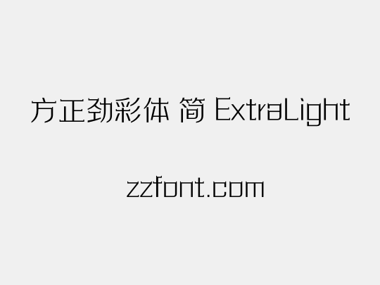 方正劲彩体 简 ExtraLight