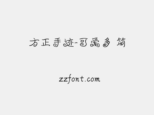 方正手迹-可爱多 简