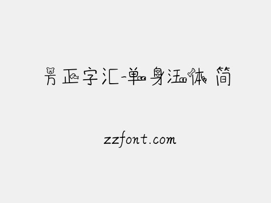 方正字汇-单身汪体 简