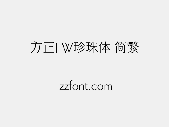 方正FW珍珠体 简繁
