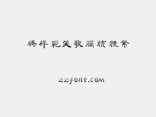 腾祥范笑歌简牍体繁