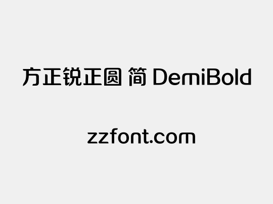 方正锐正圆 简 DemiBold