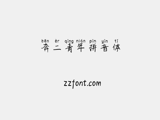 奔二青年拼音体