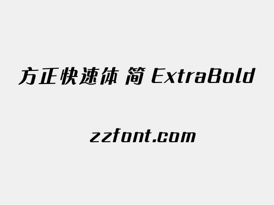 方正快速体 简 ExtraBold
