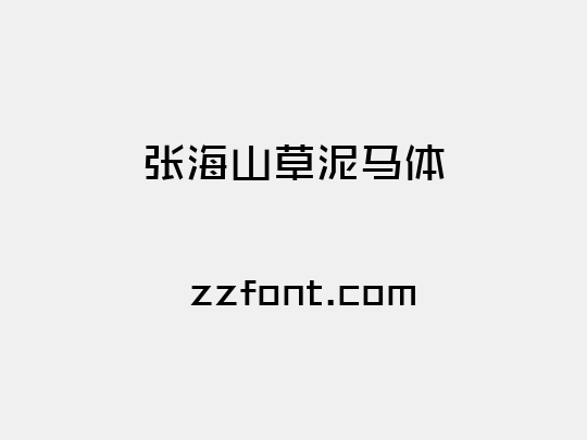 张海山草泥马体