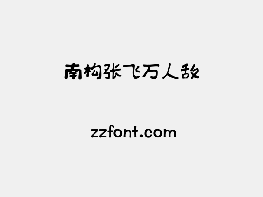 南构张飞万人敌